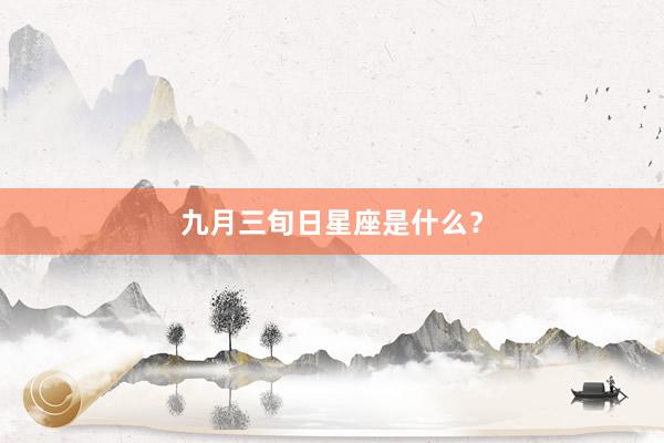 九月三旬日星座是什么？