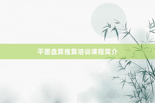 平面盘算推算培训课程简介