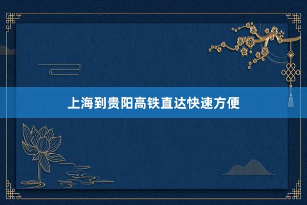 上海到贵阳高铁直达快速方便