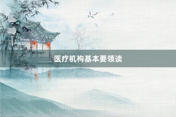 医疗机构基本要领读