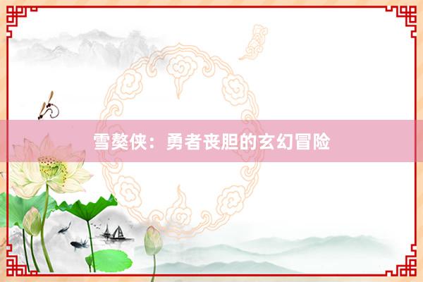 雪獒侠：勇者丧胆的玄幻冒险