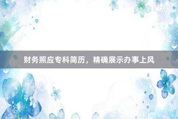 财务照应专科简历，精确展示办事上风